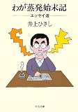 わが蒸発始末記―エッセイ選 (中公文庫)