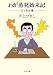 わが蒸発始末記―エッセイ選 (中公文庫)