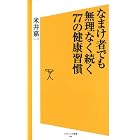 なまけ者でも無理なく続く77の健康習慣 (ソフトバンク新書)