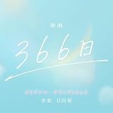 映画「366日」（オリジナル・サウンドトラック）