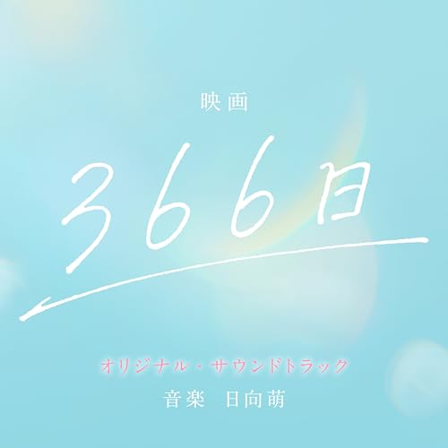 映画「366日」（オリジナル・サウンドトラック） 日向萌