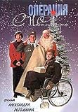 Operation `Happy New Year` (DVD-NTSC)