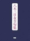 八木三日女全句集