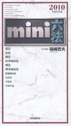 mini六法〈2010(平成22)年版〉のJPEG画像