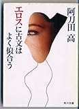 書評 エロスに古文はよく似合う by ちま