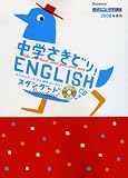 中学さきどり!ENGLISH スタンダード―アルファベットから始めたい人に!
