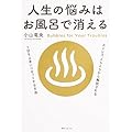 人生の悩みはお風呂で消える (角川フォレスタ)