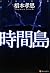 時間島