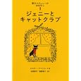 黒ネコジェニーのおはなし １ ジェニーとキャットクラブ<br>エスター・アベリル作・絵　 松岡 享子共訳　 張替 惠子共訳　 <br>1365円<br>ISBN:9784834026702　
