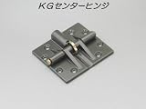 KGセンターヒンジ