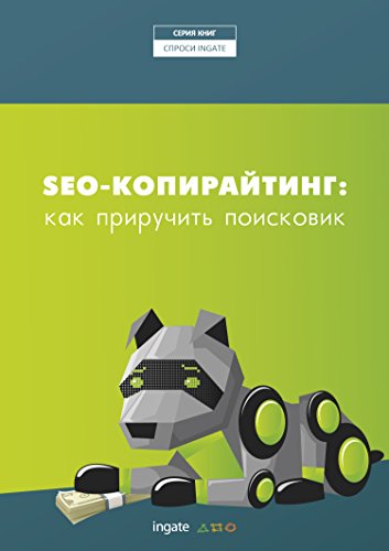 SEO-копирайтинг: как приручить поисковик (Russian Edition)