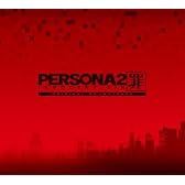 ペルソナ2 罪 オリジナルサウンドトラック