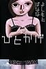 ひとかげ (幻冬舎文庫)