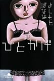�悵���Ƃ΂Ȃȁw�ЂƂ����x�\��