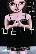 ひとかげ (幻冬舎文庫)