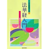法華経入門 (女子部教学入門 2)
