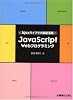 Ajaxライブラリ徹底活用 JavaScript Webプログラミング
