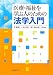 医療・福祉を学ぶ人のための法学入門 4589034131 JPEG画像(小)