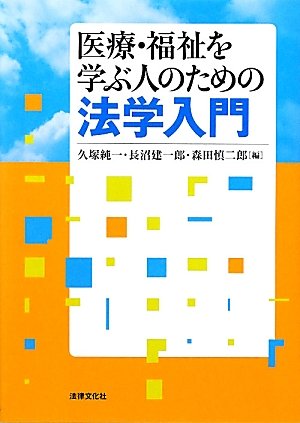 医療・福祉を学ぶ人のための法学入門のJPEG画像