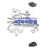 スバル水平対向エンジン40年の歴史―EA‐41からSUBARU‐M.M.まで
