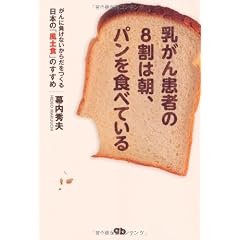 乳がん患者の8割は朝、パンを食べている