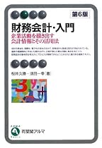 財務会計・入門 第6版―企業活動を描き出す会計情報とその活用法 (有斐閣アルマ)