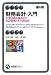 桜井 久勝: 財務会計・入門 第6版