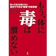 もう、体に毒は溜めない<br>増尾 清著 <br>ワニブックス<br>1260円<br>ISBN:9784847019234