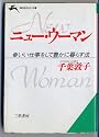ニュー・ウーマン―いい仕事をして豊かに暮らす法 (知的生きかた文庫)