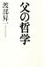 父の哲学