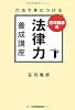 六法で身につける 荘司雅彦の法律力養成講座