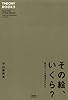 その絵、いくら? 現代アートの相場がわかる (THEORY BOOKS)