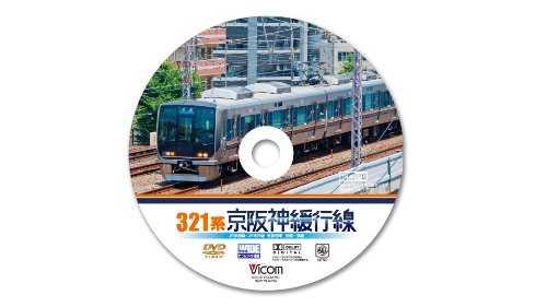 Cover image : 321系 京阪神緩行線 JR京都線・JR神戸線 各駅停車 京都～須磨[DVD]