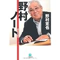 野村ノート (小学館文庫)
