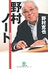 野村ノート (小学館文庫)