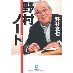 野村ノート (小学館文庫)