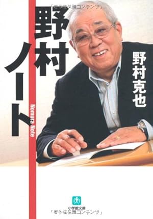 野村ノート (小学館文庫)