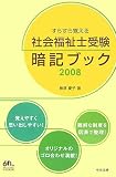 すらすら覚える社会福祉士受験暗記ブック 2008 (2008)