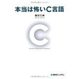 本当は怖いC言語