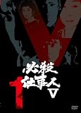 ɬ���Ż���V VOL.1 [DVD]
