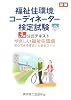 福祉住環境コーディネーター検定試験3級公式テキスト