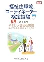 福祉住環境コーディネーター検定試験3級公式テキスト