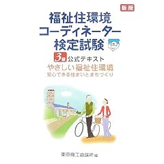 福祉住環境コーディネーター検定試験3級公式テキスト