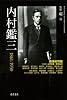 内村鑑三 1861-1930 (別冊『環』18)