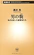 男の貌―私の出会った経営者たち (新潮新書)