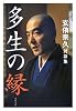 多生の縁―玄侑宗久対談集 (文春文庫)