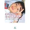 がんばれば、幸せになれるよ―小児がんと闘った9歳の息子が遺した言葉 (小学館文庫 や 6-1)