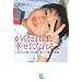 がんばれば、幸せになれるよ―小児がんと闘った9歳の息子が遺した言葉 (小学館文庫 や 6-1)