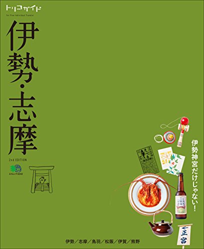 トリコガイド 伊勢・志摩 2nd EDITION［雑誌］ (Japanese Edition)