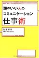 頭のいい人のコミュニケーション仕事術